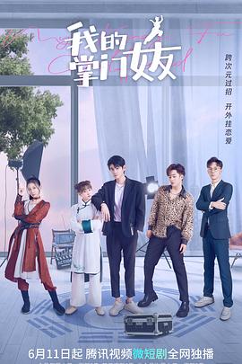 我的掌门女友第一季 第02集