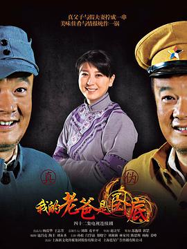 我的老爸是卧底 第02集