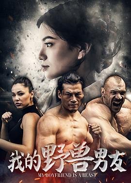 我的野兽男友(大结局)