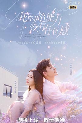 我的超能力没有存在感 第02集