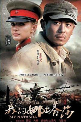 我的娜塔莎 第02集
