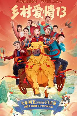 乡村爱情13 第05集
