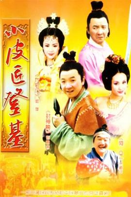 小皮匠登基 第02集