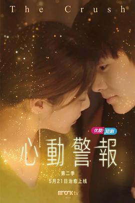 心动警报第二部 第02集