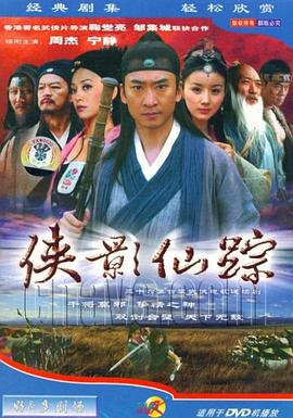 侠影仙踪 第02集