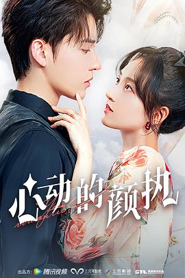 心动的颜执 第02集