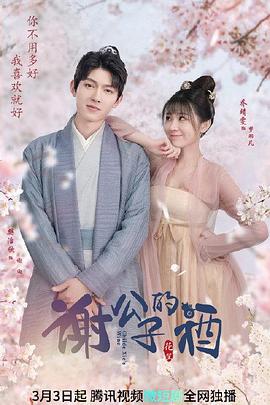 谢公子的酒 第02集