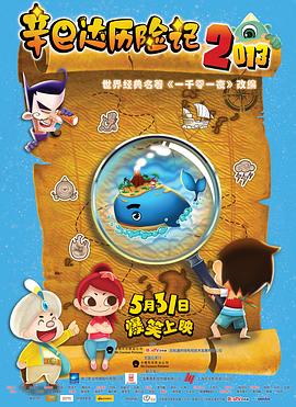 辛巴达历险记2013(大结局)