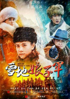 雪地娘子军 第02集