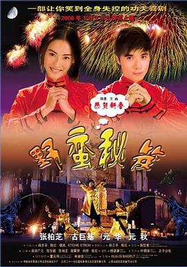 野蛮秘笈 HD粤语(大结局)