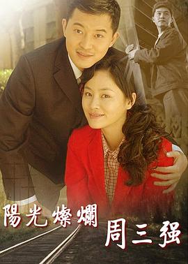 阳光灿烂周三强 第03集