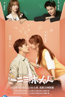 一二三，木头人 第01集