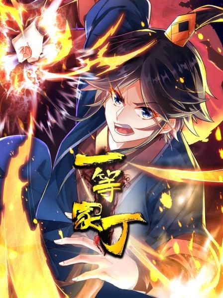 一等家丁 第101集