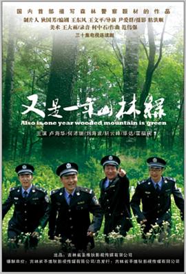又是一年山林绿 第01集