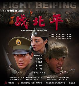 战北平 第02集