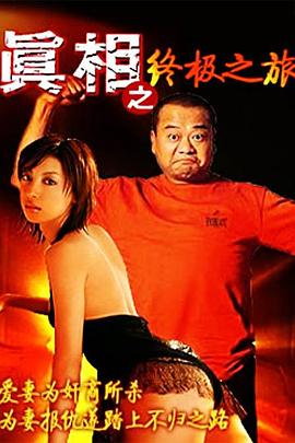 真相之终极之旅(大结局)