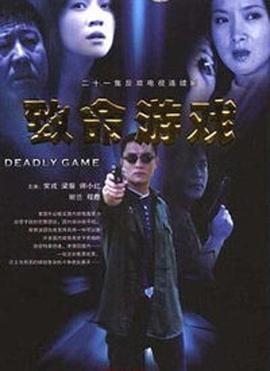 致命游戏 第01集