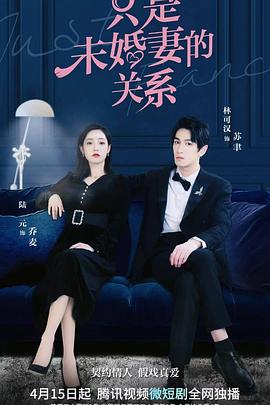 只是未婚妻的关系 第02集