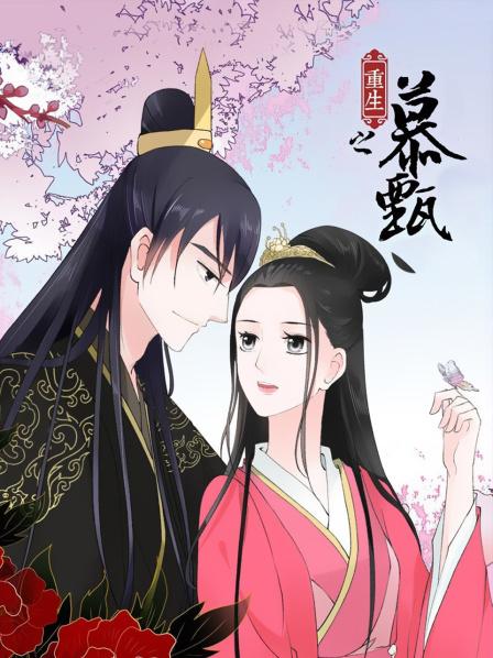 重生之慕甄 第08集