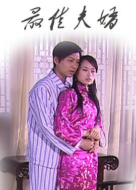 最佳夫婿(大结局)