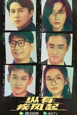 纵有疾风起 第02集
