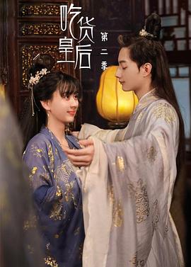 吃货皇后2 第03集