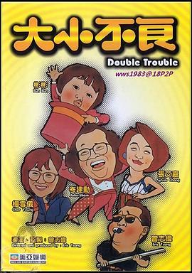 大小不良(大结局)