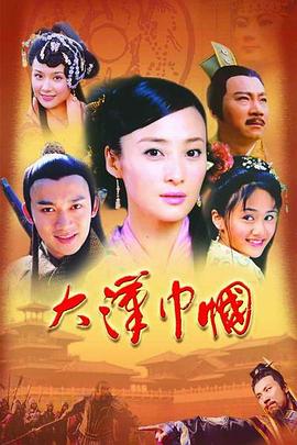 大汉巾帼 第03集