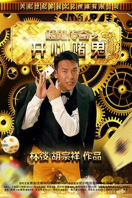 赌鬼传奇之开心赌鬼(大结局)