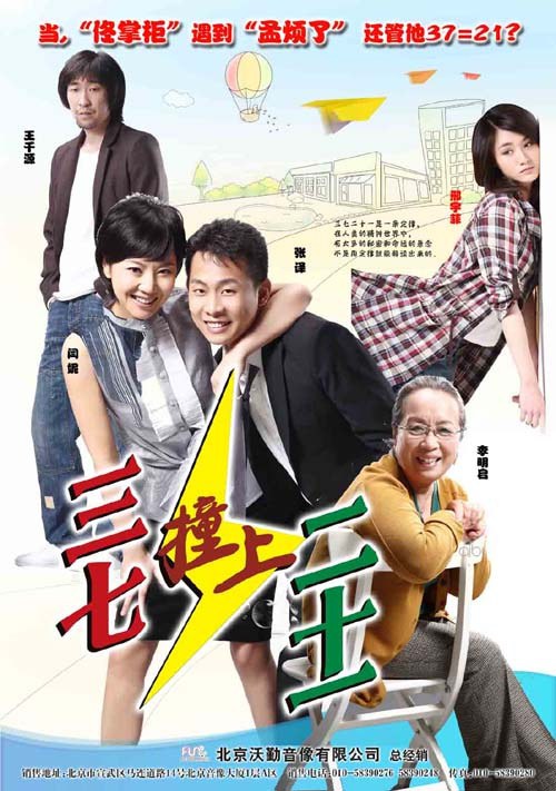 三七撞上二十一 第02集