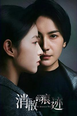 消散的痕迹 第01集