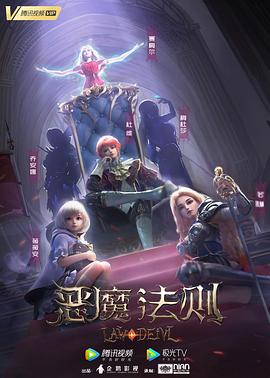 恶魔法则 第03集