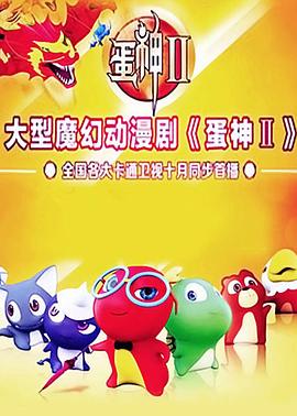 蛋神2 第02集