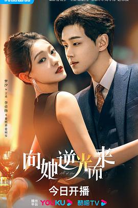 向她逆光而来 第02集