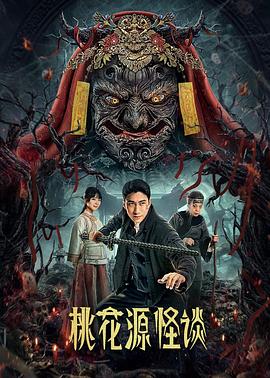 桃花源怪谈 第02集