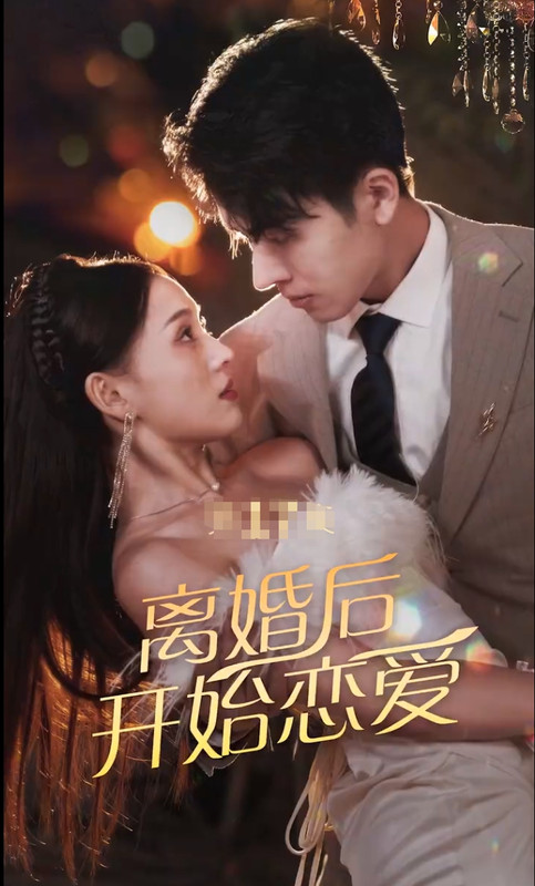 离婚后开始恋爱 第01集