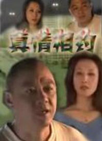 真情相约 第2集