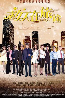 新人在旅途 第3集