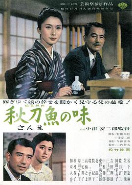 秋刀鱼之味1962(全集)