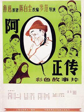 阿Q正传1981(全集)