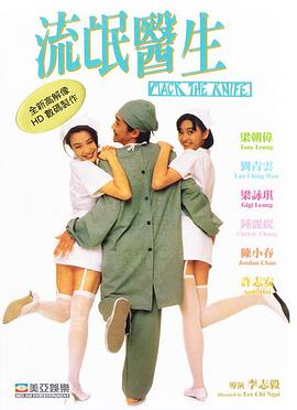 流氓医生1995(全集)