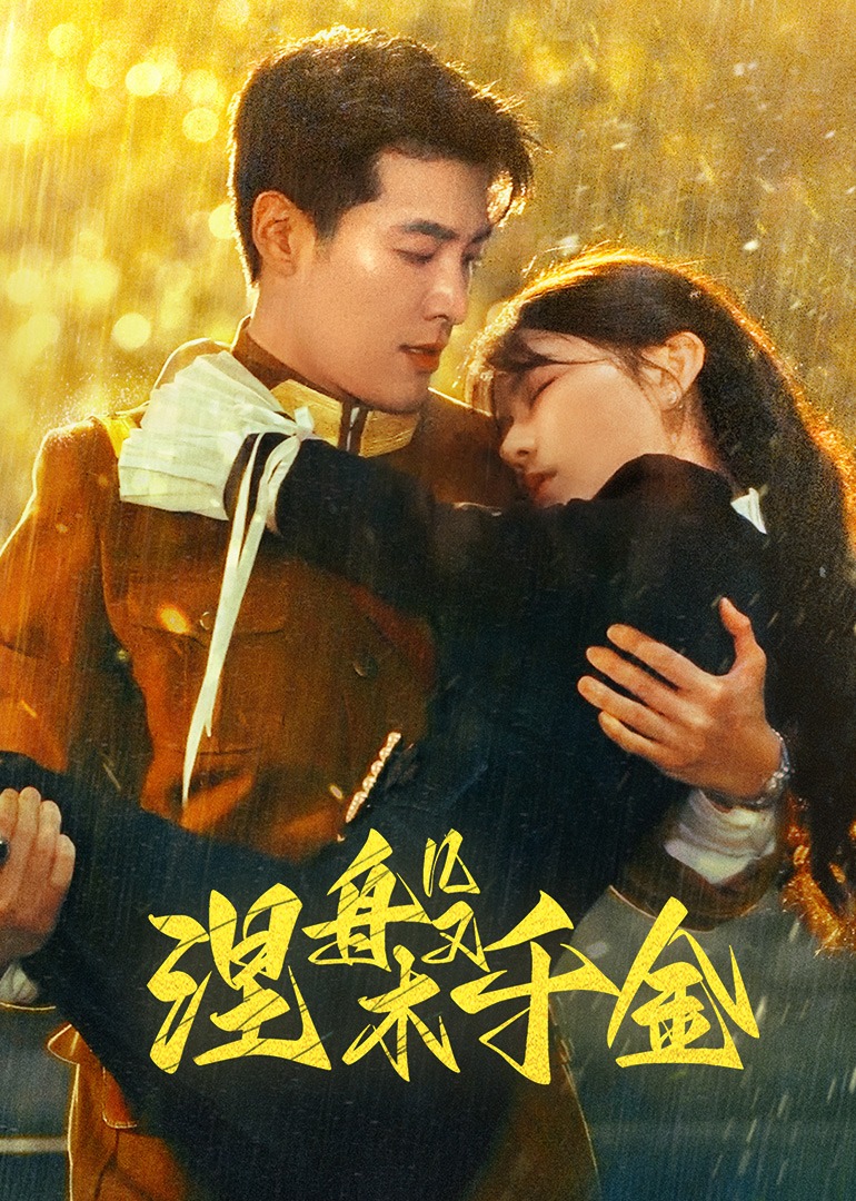 涅槃千金 第01集