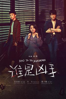谁是凶手 第01集
