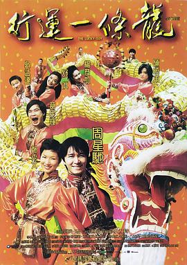 行运一条龙 HD国语版