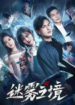 迷雾之境 第02集