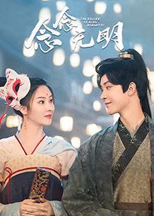 念念无明 第01集