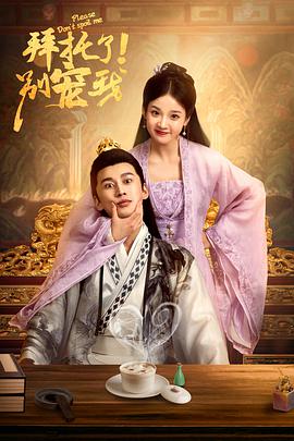 拜托了！别宠我 第01集