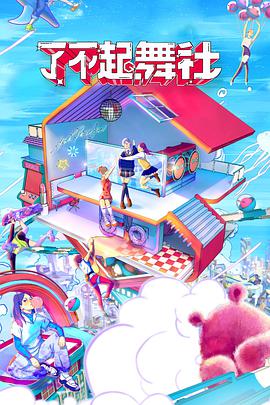 了不起！舞社会员版 20220416期