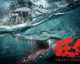 狂鳄 正片