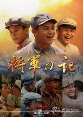 将军日记 第2集
